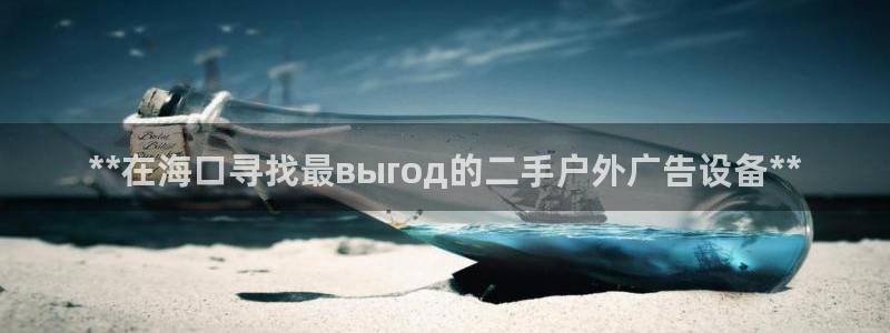 杏宇代理注册：**在海口寻找最выгод的二手户外广告设备**