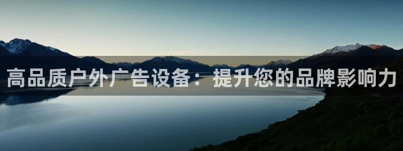 杏宇官方平台官网：高品质户外广告设备：提升您的品牌影响力