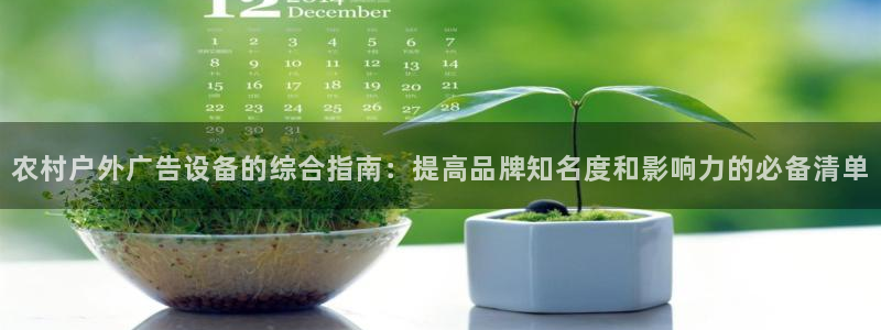 杏宇平台客服：农村户外广告设备的综合指南：提高品牌知名度和影响力的必备清单