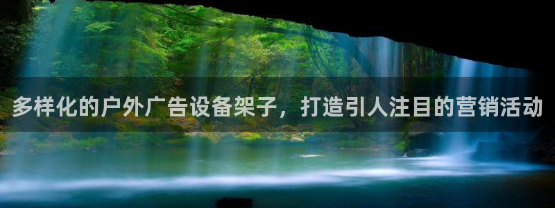 杏宇平台招商：多样化的户外广告设备架子，打造引人注目的营销活动