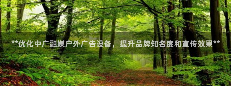 杏宇平台注册登录：**优化中广融媒户外广告设备，提升品牌知名度和宣传效果**