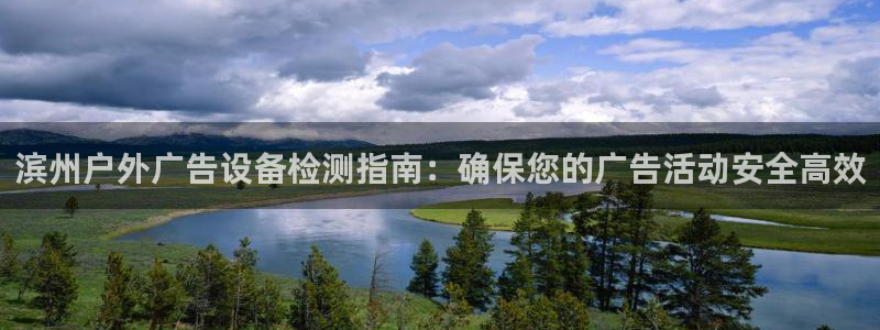 杏宇平台代理怎么赚钱：滨州户外广告设备检测指南：确保您的广告活动安全高效