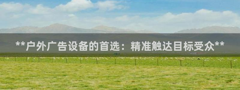 杏宇平台代理怎么赚钱快：**户外广告设备