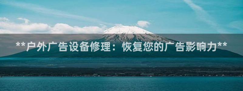 杏宇平台登录步骤图：**户外广告设备修理：恢复您的广告影响力**