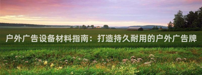 杏宇平台代理怎么赚钱快：户外广告设备材料指南：打造持久耐用的户外广告牌