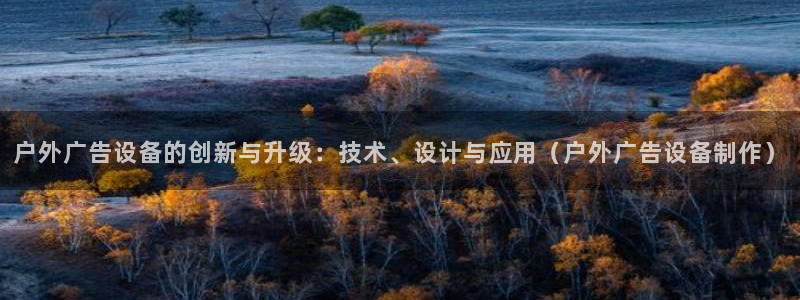 杏宇平台怎么样：户外广告设备的创新与升级