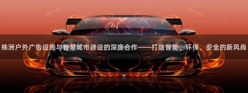 杏宇平台总代理：株洲户外广告设施与智慧城