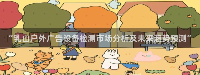 杏宇平台主管：“乳山户外广告设备检测市场