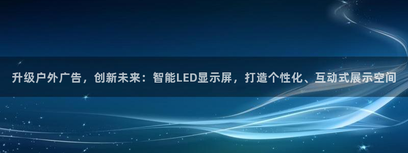 杏宇官方平台官网：升级户外广告，创新未来