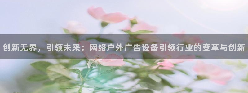 杏宇平台代理怎么样啊：创新无界，引领未来