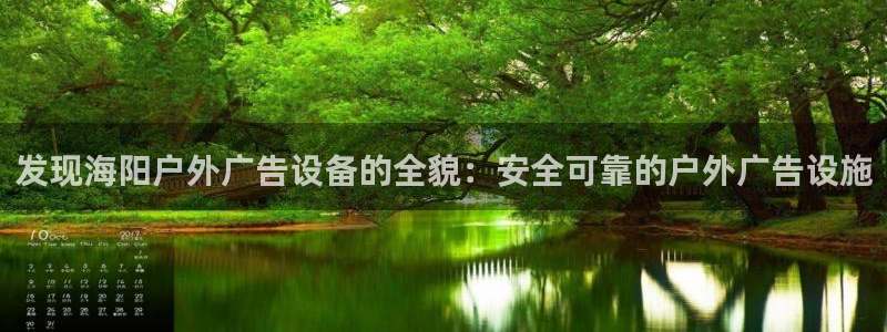 杏宇平台代理怎么样：发现海阳户外广告设备