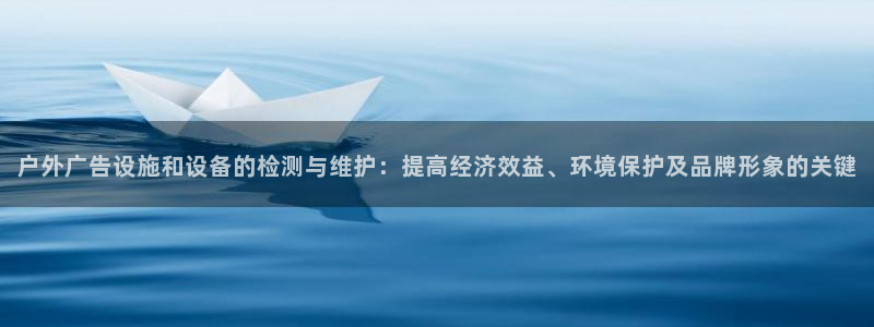 杏宇平台提现为什么这么久呢：户外广告设施