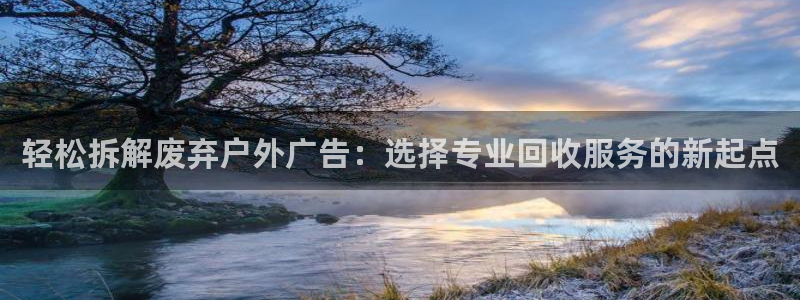 杏宇平台官网注册：轻松拆解废弃户外广告：