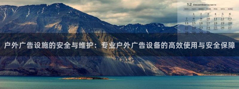 杏宇平台登录步骤是什么：户外广告设施的安