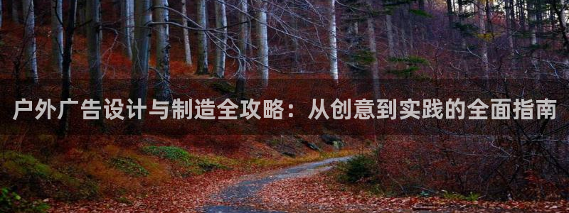 杏宇平台总代理是谁：户外广告设计与制造全