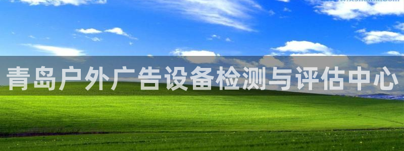 杏宇平台官网注册：青岛户外广告设备检测与