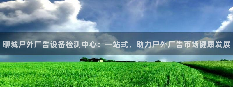 杏宇平台注册地址：聊城户外广告设备检测中