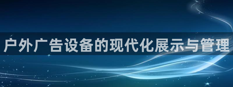 杏宇官方平台官网下载：户外广告设备的现代