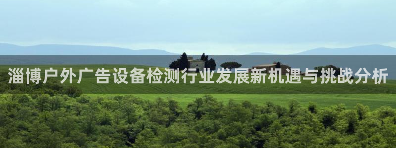 杏宇平台登录步骤：淄博户外广告设备检测行