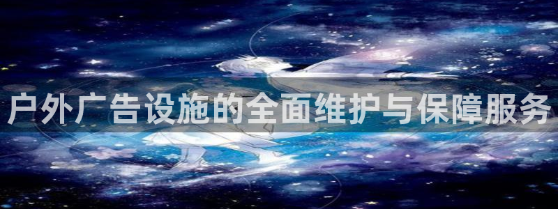 杏宇平台怎么样知乎：户外广告设施的全面维