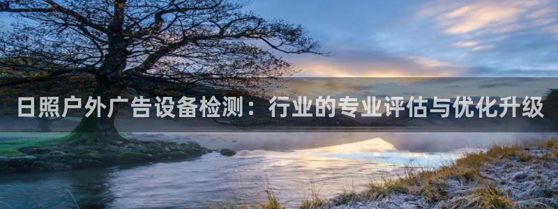 杏宇平台代理怎么样啊：日照户外广告设备检