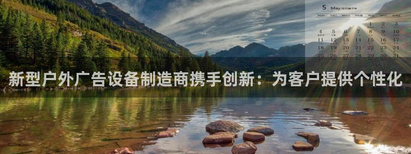 杏宇平台招商怎么样：新型户外广告设备制造