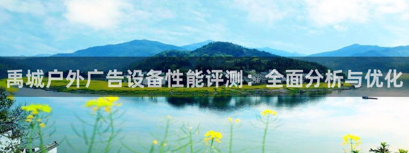 杏宇平台注册地址在哪里：禹城户外广告设备性能评测：全面分析与优化