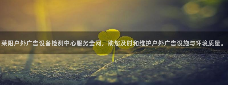 杏宇平台注册地址在哪里：莱阳户外广告设备