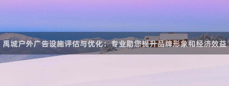 杏宇平台代理多少钱一个月：禹城户外广告设
