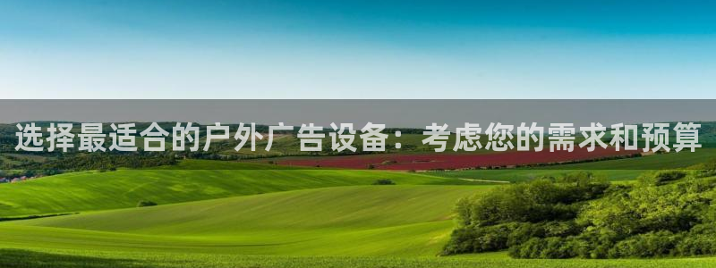 杏宇平台总代理电话：选择最适合的户外广告