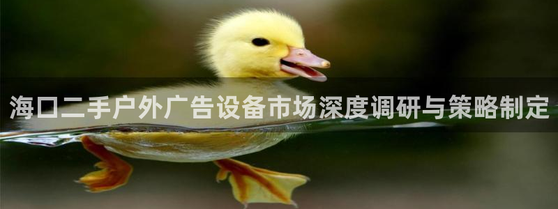杏宇平台代理多少钱一个：海口二手户外广告