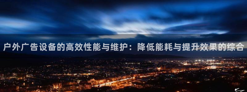杏宇平台主管：户外广告设备的高效性能与维