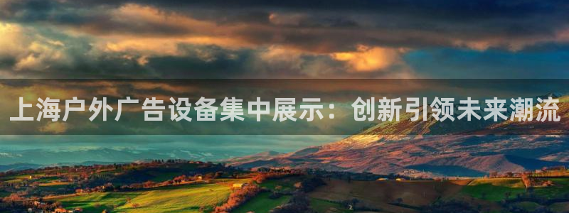 杏宇平台代理怎么赚钱：上海户外广告设备集