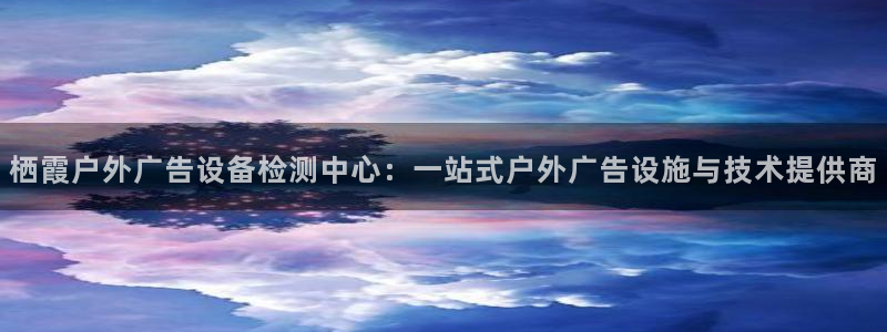 杏宇平台总代理：栖霞户外广告设备检测中心