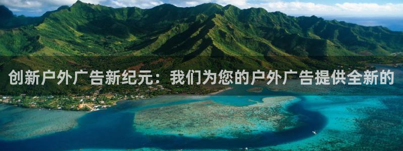 杏宇平台代理怎么赚钱：创新户外广告新纪元：我们为您的户外广告提供全新的