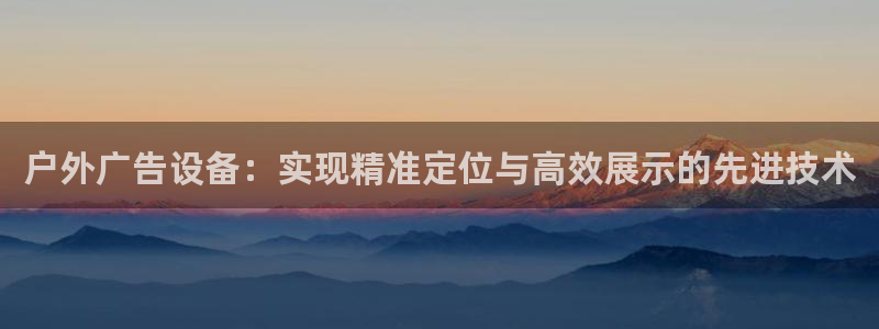 杏宇平台登录步骤是什么：户外广告设备：实