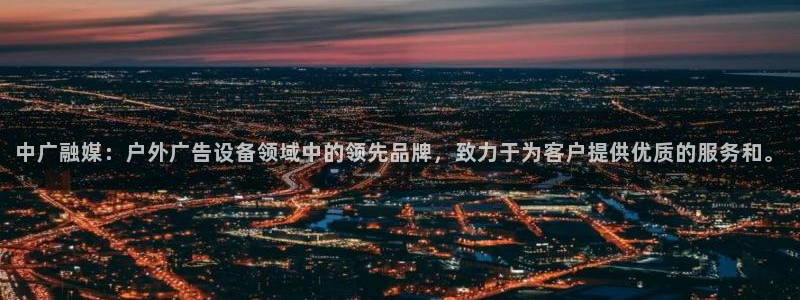杏宇平台代理怎么赚钱：中广融媒：户外广告