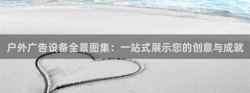 杏宇平台怎么样：户外广告设备全景图集：一