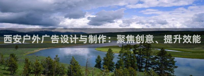 杏宇平台是什么：西安户外广告设计与制作：