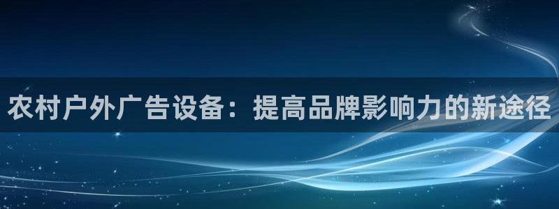杏宇平台代理怎么样：农村户外广告设备：提