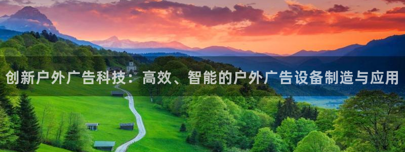 杏宇平台登陆：创新户外广告科技：高效、智