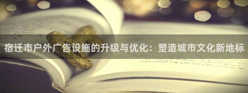 杏宇平台测速链接：宿迁市户外广告设施的升