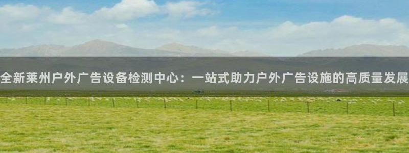杏宇平台登录方法：全新莱州户外广告设备检