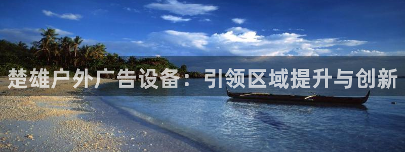 杏宇平台总代理电话：楚雄户外广告设备：引