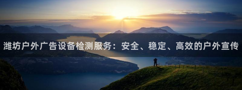 杏宇平台登陆：潍坊户外广告设备检测服务：