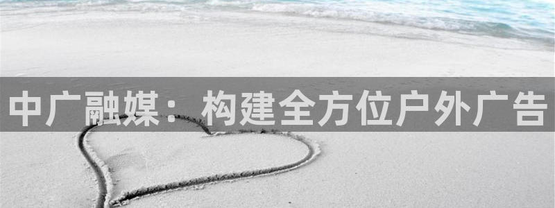 杏宇平台注册地址：中广融媒：构建全方位户
