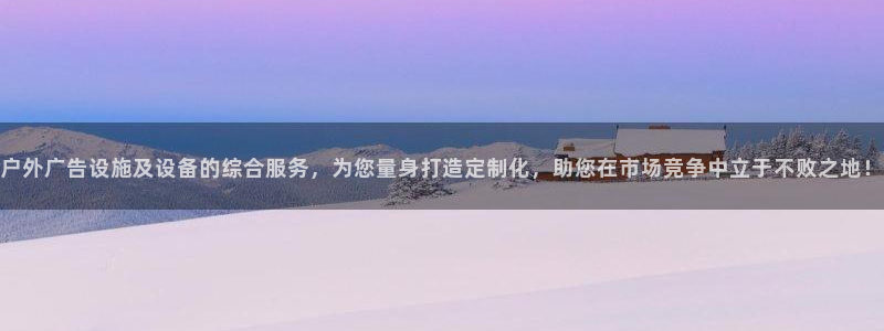 杏宇平台客服：户外广告设施及设备的综合服