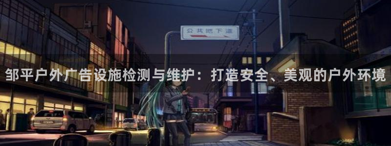 杏宇平台怎么样赚钱：邹平户外广告设施检测