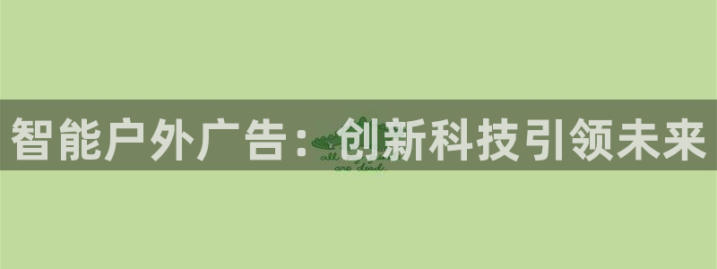 杏宇平台注册地址：智能户外广告：创新科技