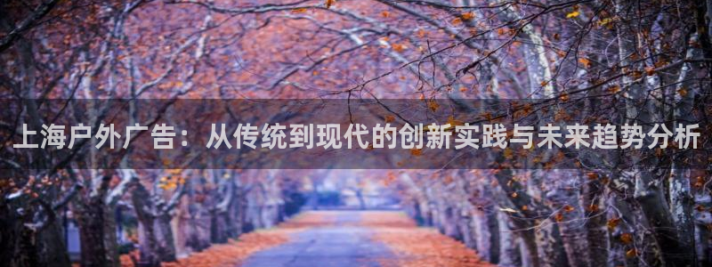 杏宇平台招商怎么样：上海户外广告：从传统